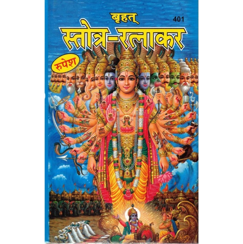 Brihat Stotra Ratnakar (वृहत स्तोत्र रत्नाकर) with 521 Stotras