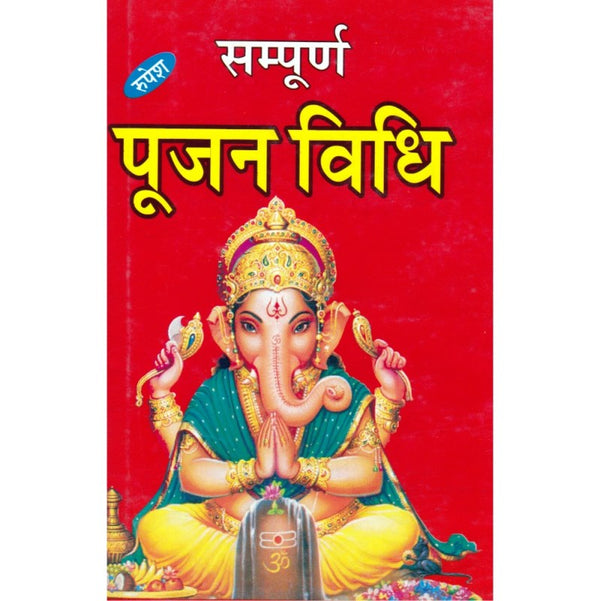 Sampurna Pujan Vidhi (सम्पूर्ण पूजन विधि)