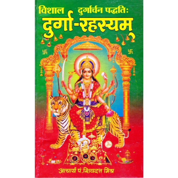 Shri Durgarchan Paddhati (दुर्गार्चनपध्दति)