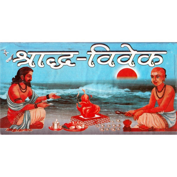 Shraddh Vivek (श्राध्द विवेक)