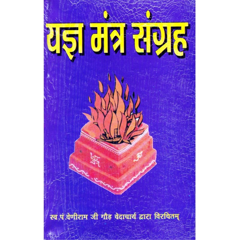 Yagya Mantra Sangrah (यज्ञ मन्त्र संग्रह)