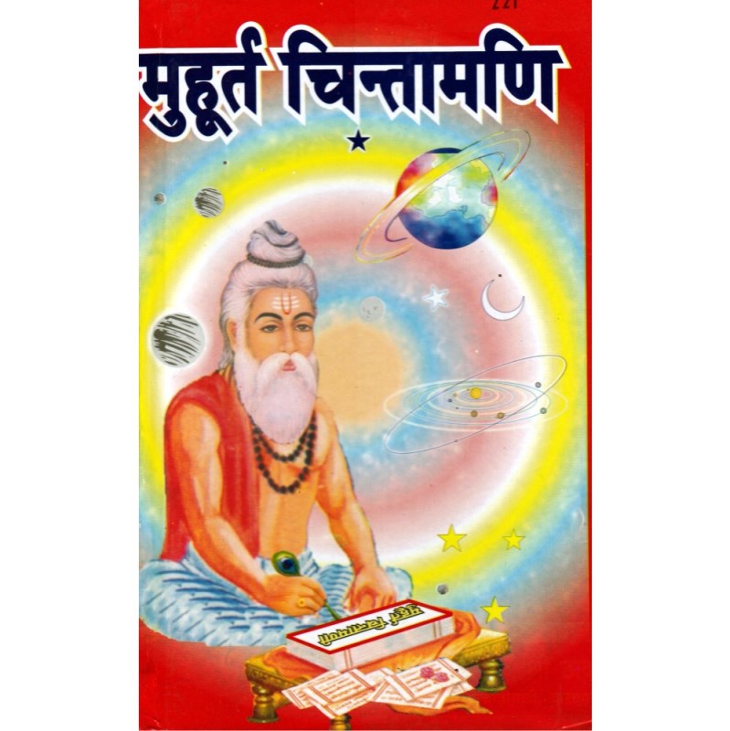 Muhurt Chintamani (मुहूर्त चिन्तामणि)