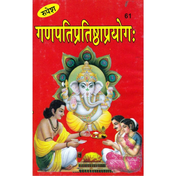 Ganapati Pratishtha Prayog (गणपतिप्रतिष्ठाप्रयोग)