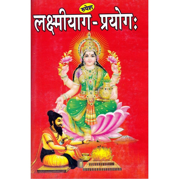 Lakshmi Yag Prayog (लक्ष्मीयाग-प्रयोग:)