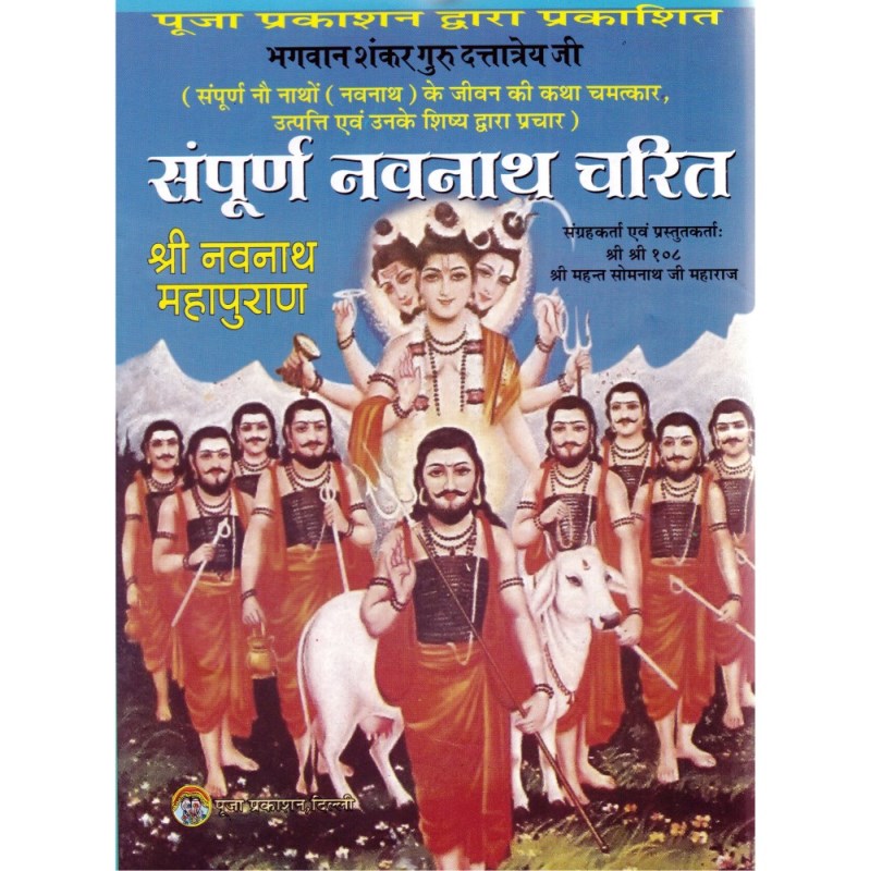 Sampurna Navnath Charit (संपूर्ण नवनाथ चरित)