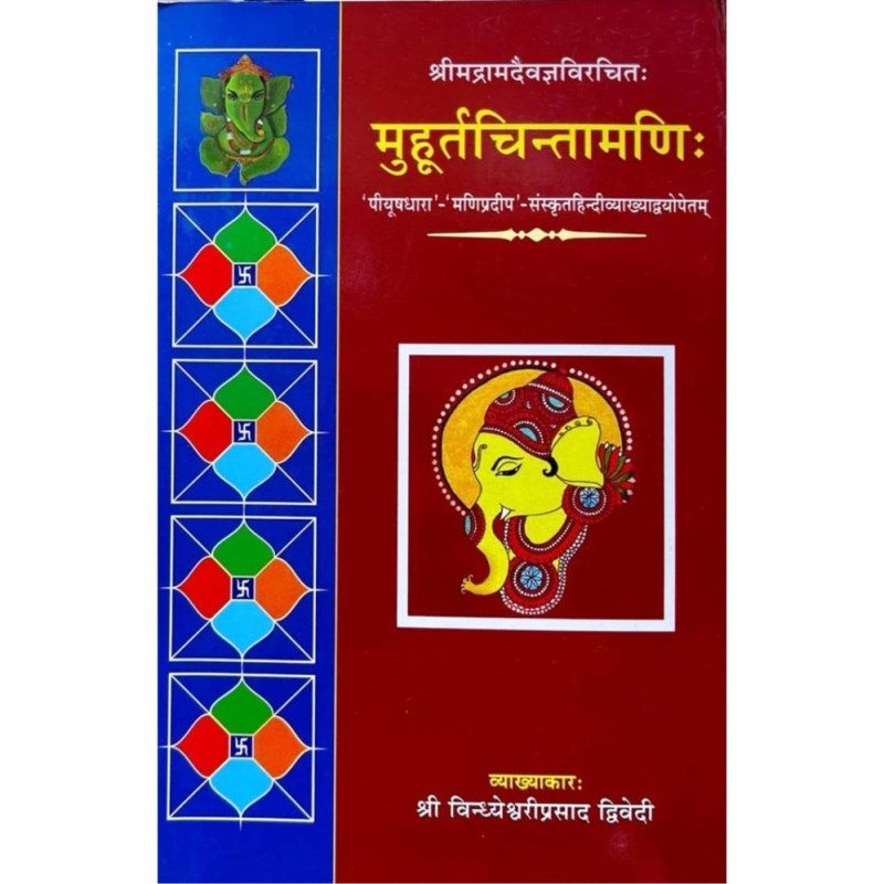 Muhurta Chintamani (मुहूर्तचिन्तामणि)