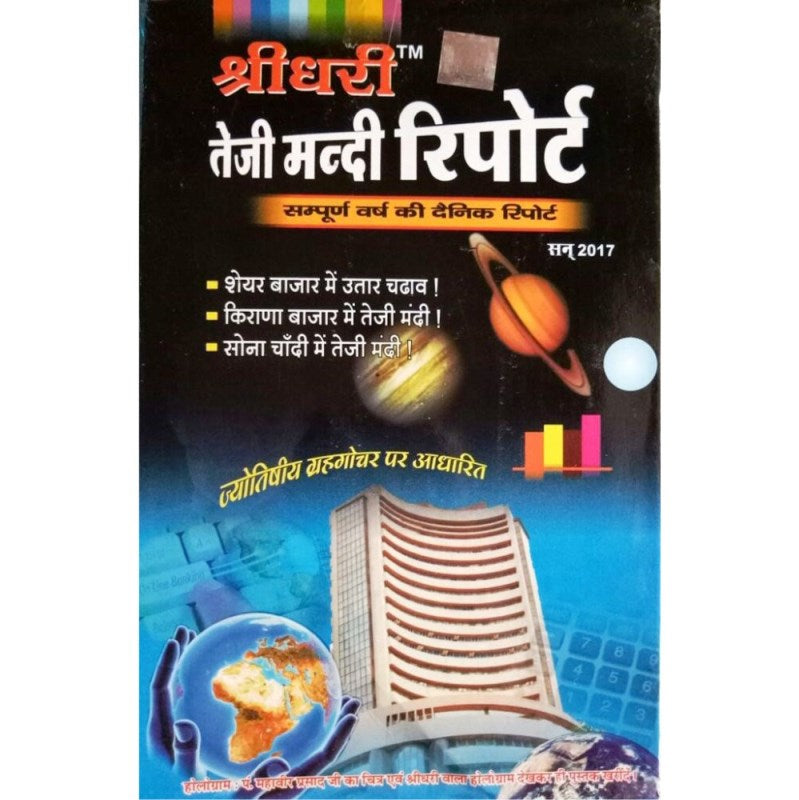 Shridhari Teji Mandi Report 2026 (श्रीधरी तेजी मंदी रिपोर्ट)