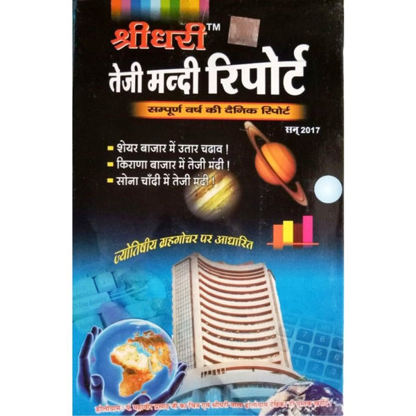 Shridhari Teji Mandi Report 2026 (श्रीधरी तेजी मंदी रिपोर्ट)