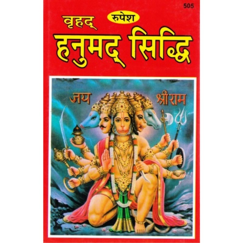 Brihad Hanuman Siddhi (वृहद् हनुमद् सिद्धि)