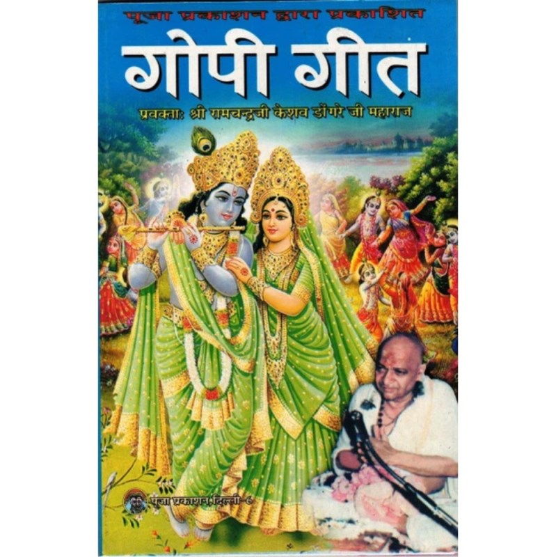 Gopi Geet (गोपीगीत)