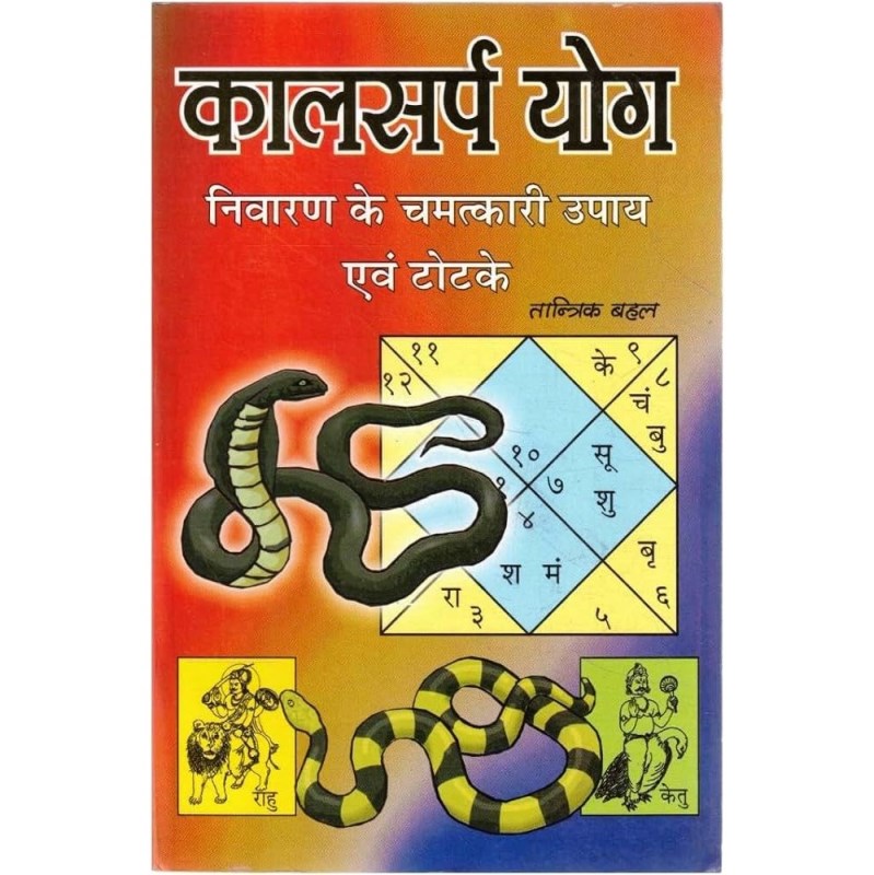 Kalsarpa Yoga (कालसर्प योग)