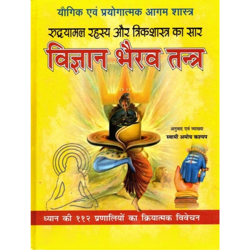 Vigyan Bhairav Tantra (विज्ञान भैरव तन्त्र)