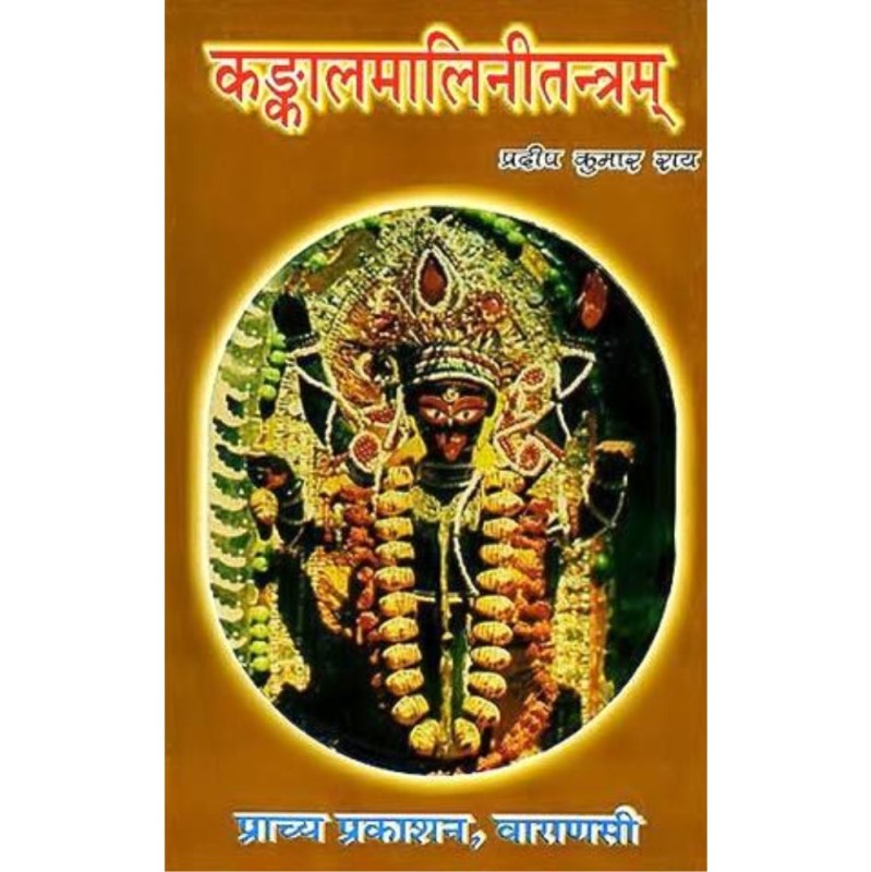 Kankal Malini Tantra (कंकालमालिनीतन्त्रम्)