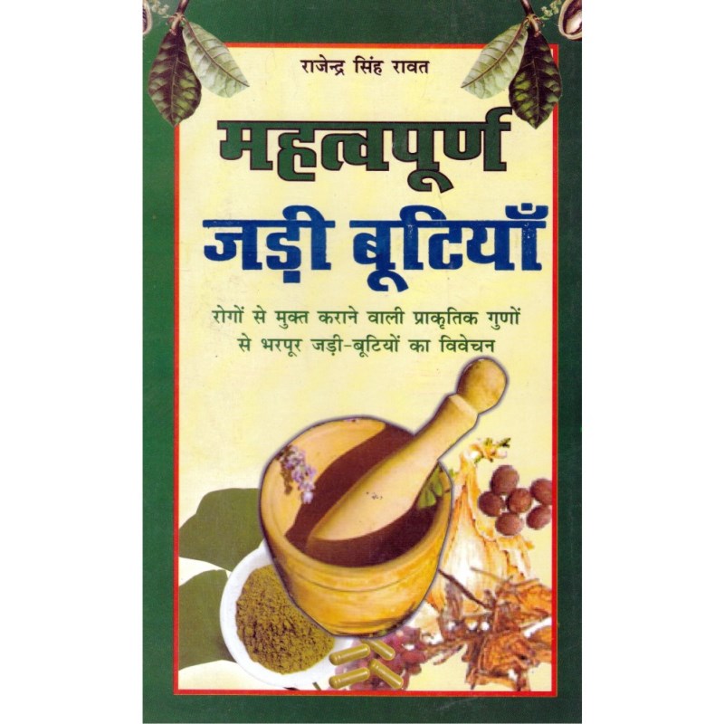 Mahatvapurn Jadi Butiyan (महत्वपूर्ण जड़ी-बूटियाँ)