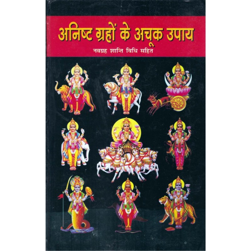 Anisht Grahon ke Achook Upay (अनिष्ट ग्रहों के अचूक उपाय)