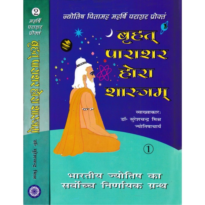 Brihat Parashar Hora Shastra (बृहत् पाराशर होरा शास्त्रम्) Set of 2 Volumes