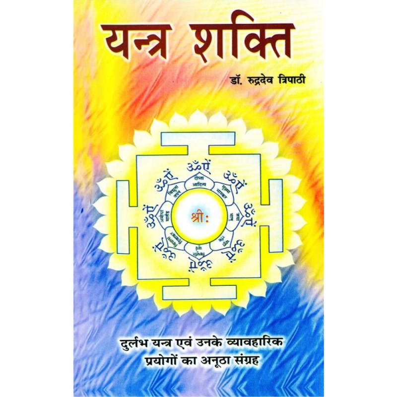 Yantra Shakti (यन्त्र शक्ति)