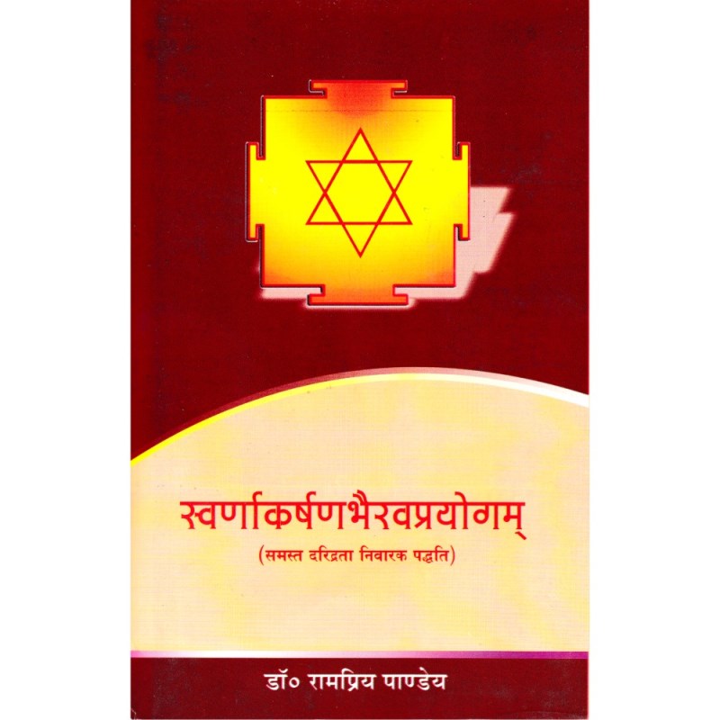 Swarnakarshan Bhairav Prayog (स्वर्णाकर्षणभैरवप्रयोगम्)