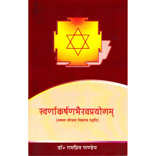 Swarnakarshan Bhairav Prayog (स्वर्णाकर्षणभैरवप्रयोगम्)