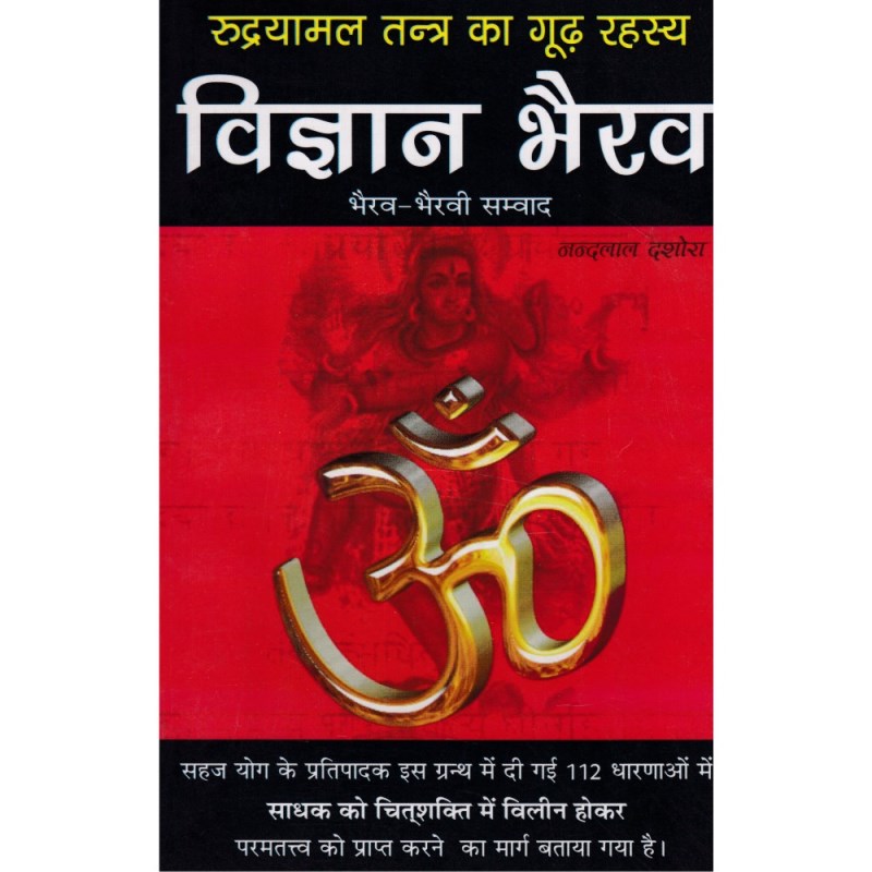 Vigyan Bhairav – Bhairav Bhawani Samvad (विज्ञान भैरव – भैरव भैरवी संवाद)