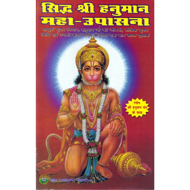 Siddh Shri Hanuman Maha Upasana (सिद्ध श्री हनुमान महा-उपासना)
