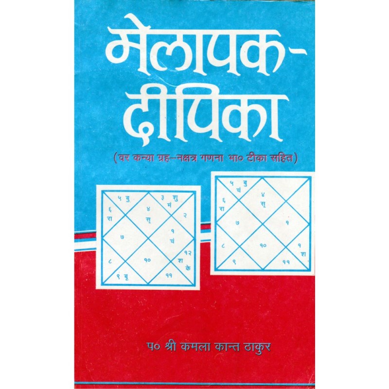 Melapak Dipika (मेलापक-दीपिका)