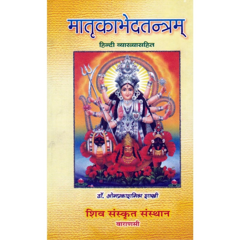 Matrika Bheda Tantram (मातृकाभेदतन्त्रम्)