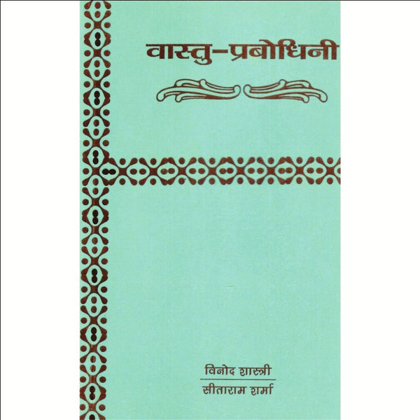 Vastu Prabodhini (वास्तु प्रबोधिनी)