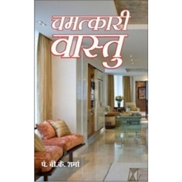 Chamatkari Vastu (चमत्कारी वास्तु)