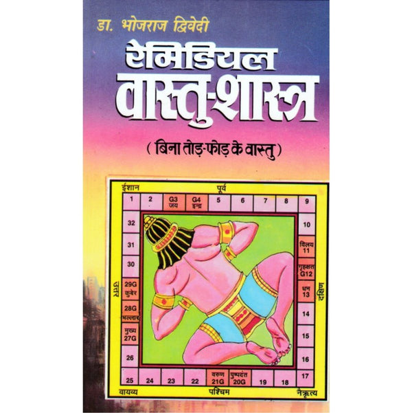 Remedial Vastu Shastra ( रेमिडियल वास्तु-शास्त्र – बिना तोड़ फोड़ के वास्तु)