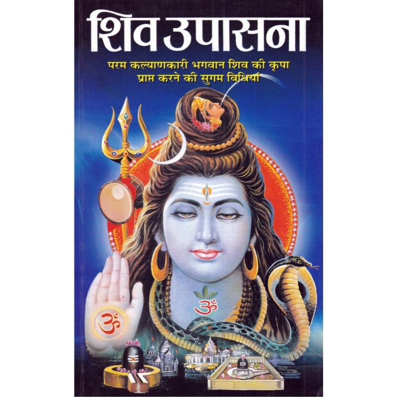 Shiv Upasana (शिव उपासना)