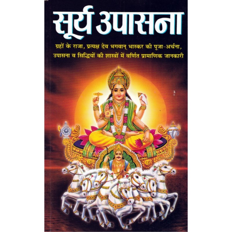 Surya Upasana (सूर्य उपासना)