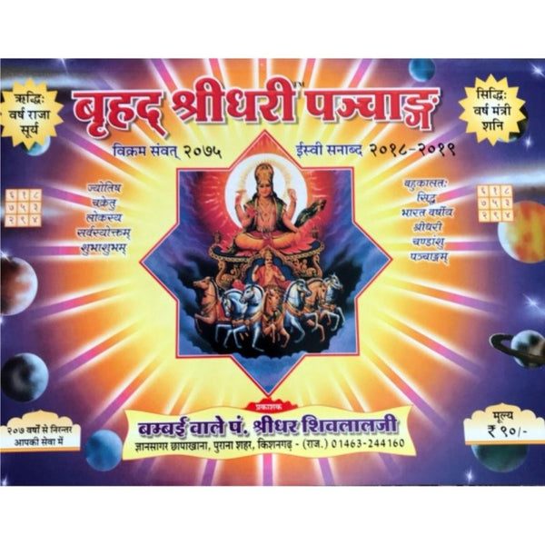Brihad Shridhari Panchang 2026-2027 (बृहद् श्रीधरी पञ्चांग)