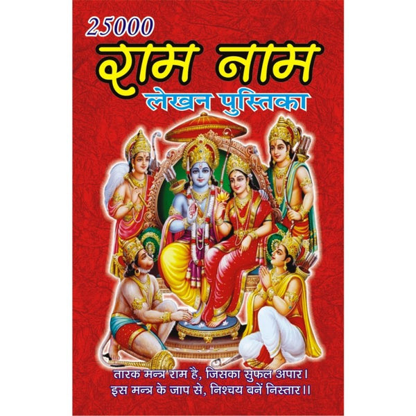 25000 Ram Naam Lekhan Pustika (राम नाम लेखन पुस्तिका) – Set of 11