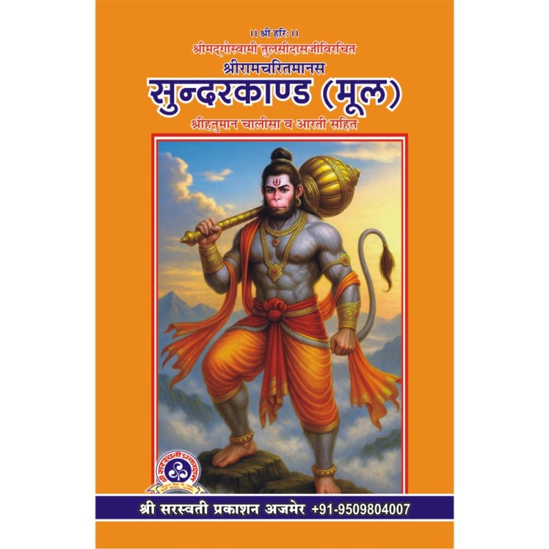 Shree Ram Charit Manas Sundarkand (Mool) श्री रामचरितमानस सुंदरकांड (मूल)