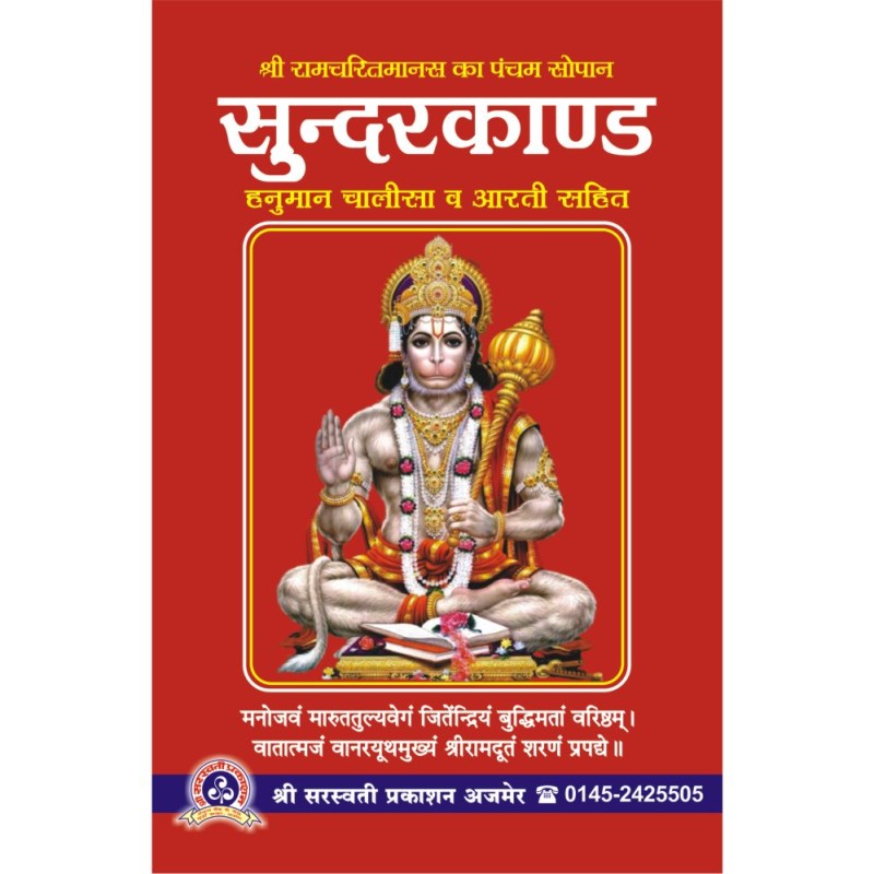 Shri Ramcharit Manasa Sundarkand (Mool) श्री रामचरितमानस सुंदरकांड (मूल)