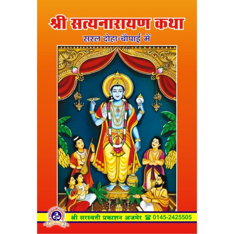 Shri Satyanarayan Katha (Saral Doha Chaupayi) श्री सत्यनारायण कथा (सरल दोहा चौपाई)
