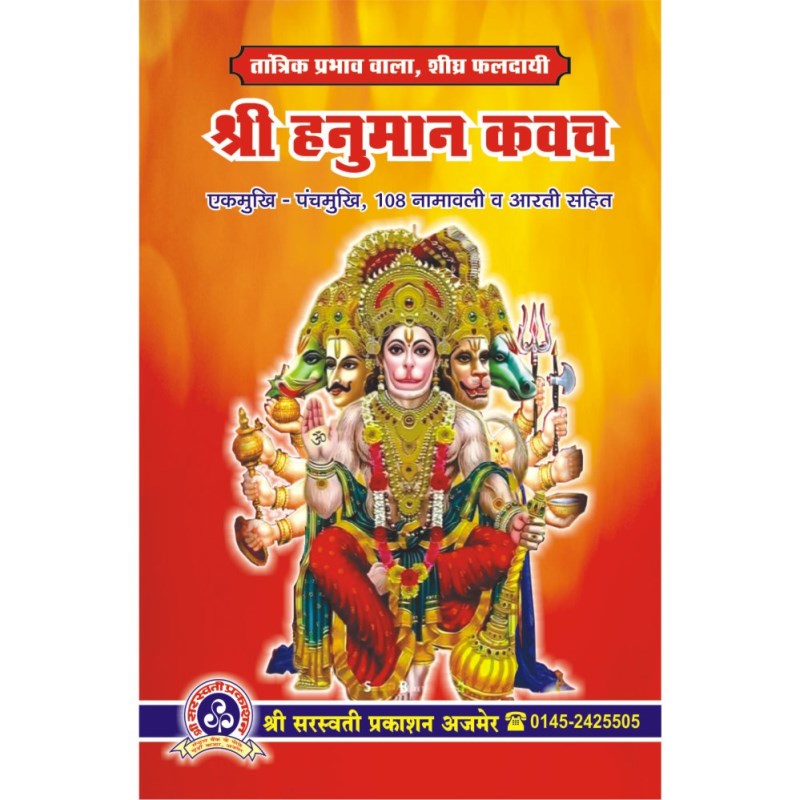 Shri Hanuman Kavach (श्री हनुमान कवच)
