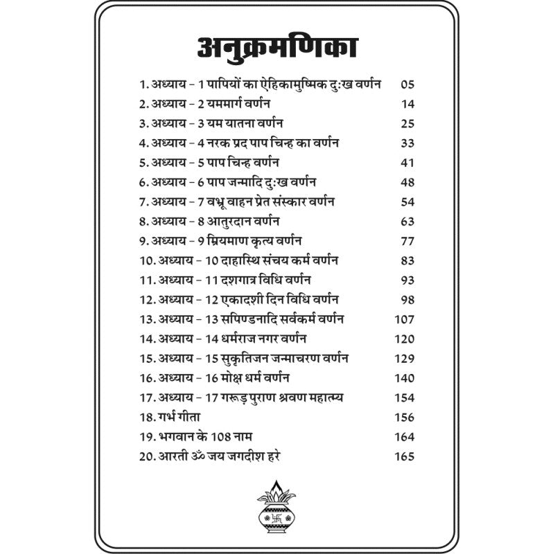 Sampurana Shri Garuda Purana – Hindi (सम्पूर्ण श्री गरुड़ पुराण)