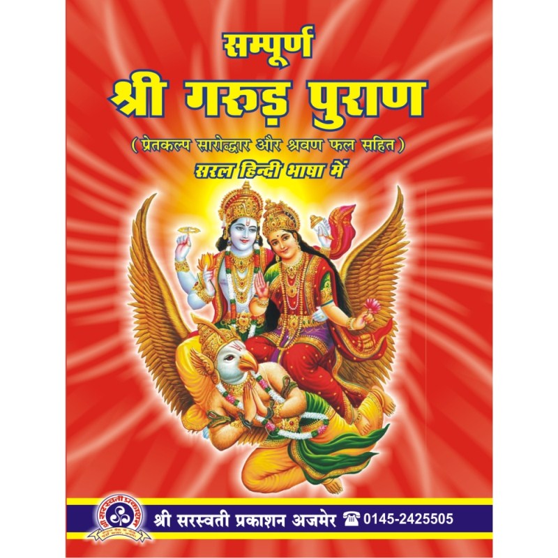 Sampurana Shri Garuda Purana – Hindi (सम्पूर्ण श्री गरुड़ पुराण)