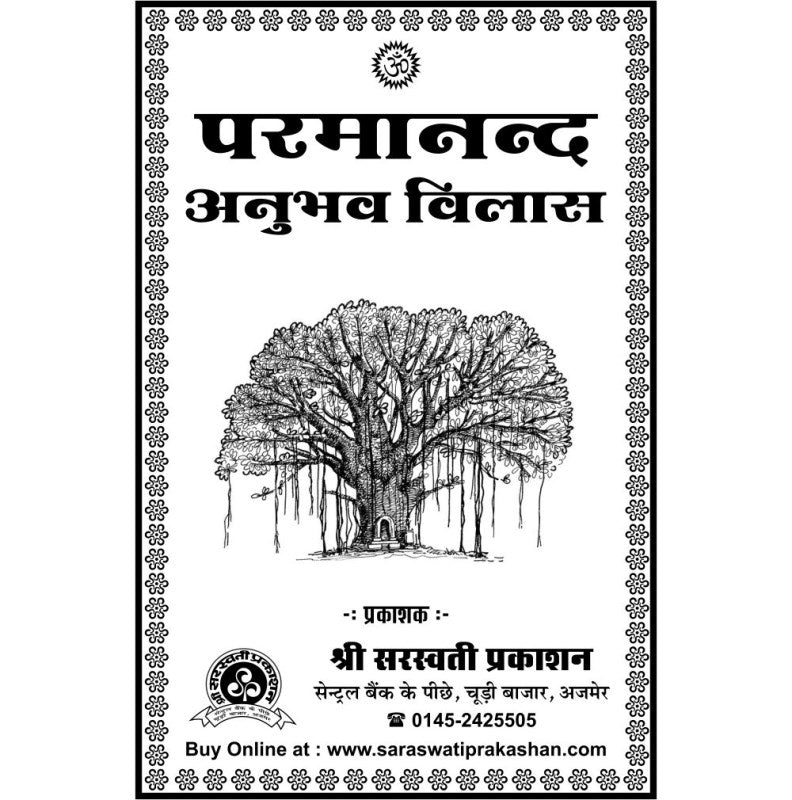 Paramanand Anubhav Vilas (परमानंद अनुभव विलास)