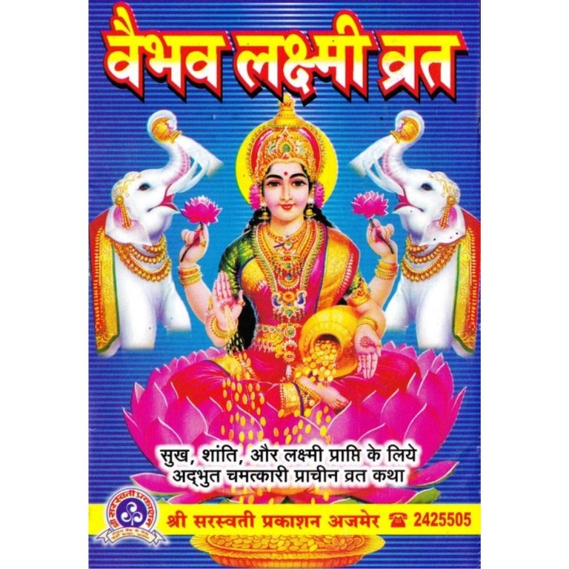 Vaibhav Lakshmi Vrat Katha (वैभव लक्ष्मी व्रत कथा)