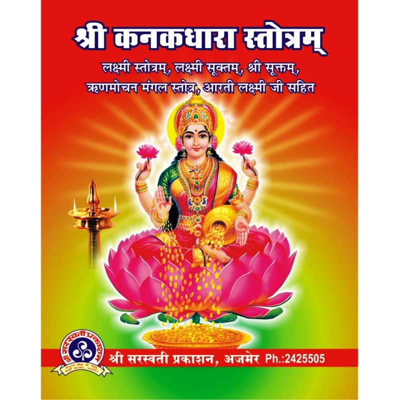 Shri Kanakdhara Stotra (श्री कनकधारा स्तोत्र)
