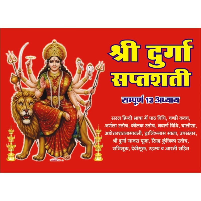 Shri Durga Saptashati (श्री दुर्गा सप्तशती)