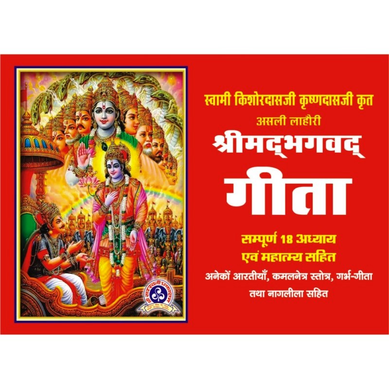 Shrimad Bhagwad Gita (श्रीमद्भगवद्गीता)