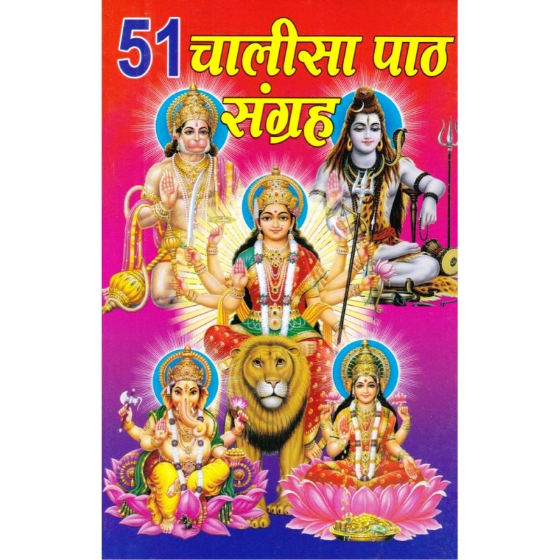 51 Chalisa Path Sangrah (51 चालीसा पाठ संग्रह)