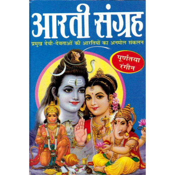 Aarti Sangrah – Pocket Sized (आरती संग्रह – पॉकेट साइज़)