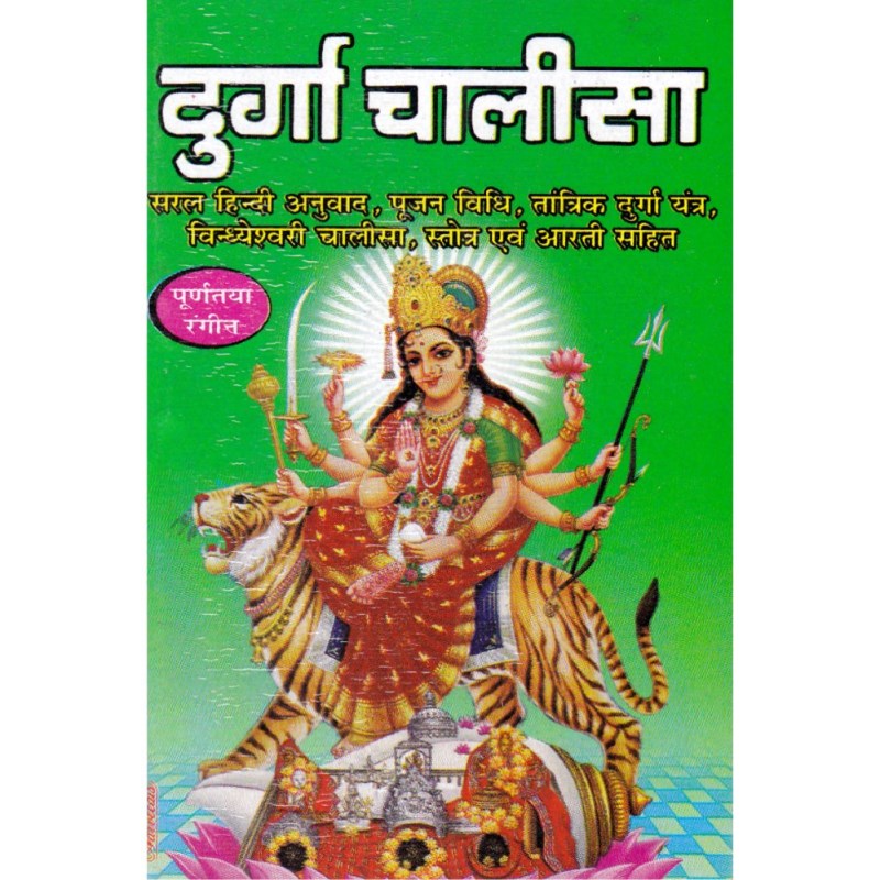 Shri Durga Chalisa – Pocket Size (श्री दुर्गा चालीसा – पॉकेट साइज़)