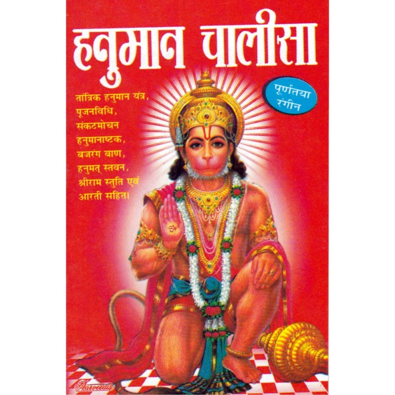 Shri Hanuman Chalisa – Pocket Size (श्री हनुमान चालीसा – पॉकेट साइज़)