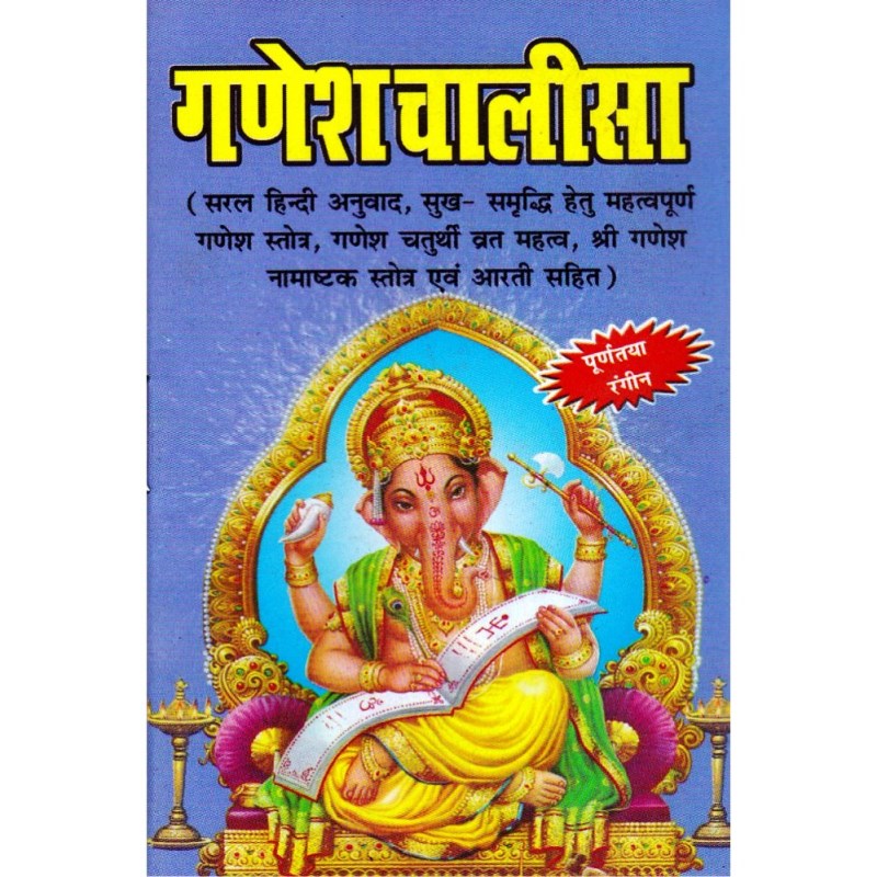Shri Ganesha Chalisa – Pocket Size (श्री गणेश चालीसा – पॉकेट साइज़)